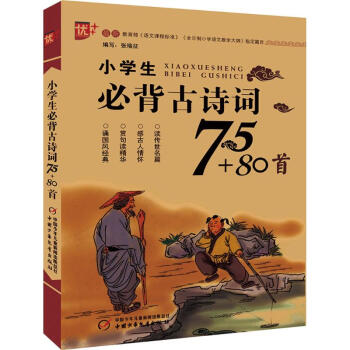小学生必背古诗词75+80首 pdf epub mobi 下载