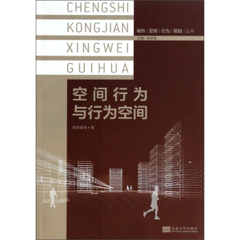 城市空间行为规划丛书：空间行为与行为空间 pdf epub mobi 下载
