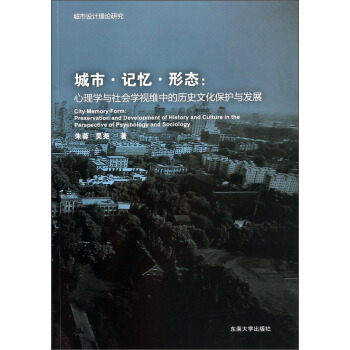 城市记忆形态：心理学与社会学视维中的历史文化保护与发展 [City·Memory·Form:Preservation and Development of History and Culture in the Perspective of Psychology and Sociology] pdf epub mobi 下载