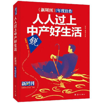 《新周刊》2016年度佳作人人过上中产好生活 pdf epub mobi 电子书 下载