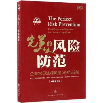 完美的风险防范/企业常见法律风险识别与控制 pdf epub mobi 下载
