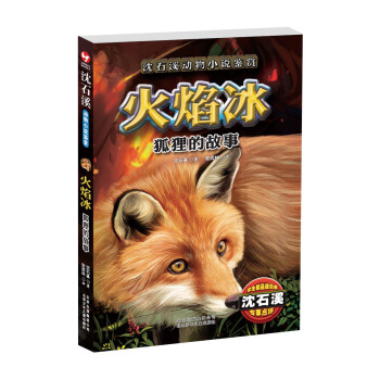 沈石溪动物小说鉴赏：火焰冰·狐狸的故事 [7-12岁] pdf epub mobi 下载