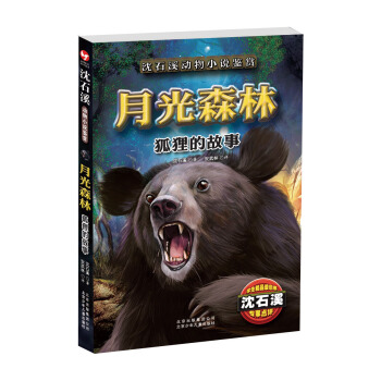 沈石溪动物小说鉴赏·月光森林：狐狸的故事 [7-12岁] pdf epub mobi 下载