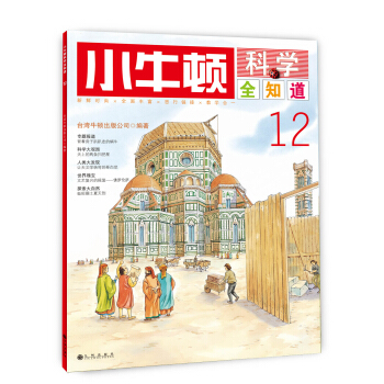小牛頓科學全知道12 [7-10歲] pdf epub mobi 下载