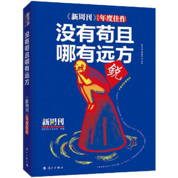《新周刊》2016年度佳作没有苟且,哪有远方 pdf epub mobi 下载