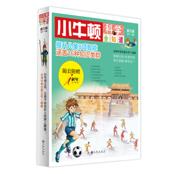 小牛頓科學全知道（第三輯（11-15冊） 附贈《i科學》親子副刊） [7-10歲] pdf epub mobi 下载