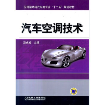 汽车空调技术 pdf epub mobi 下载