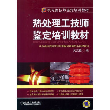 熱處理工技師鑒定培訓教材 pdf epub mobi 下载