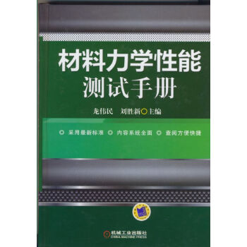 材料力学性能测试手册 pdf epub mobi 下载