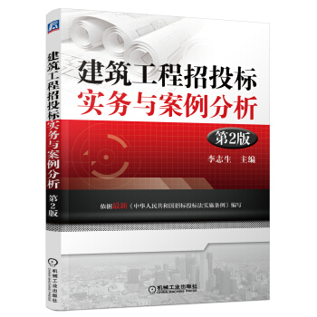 建筑工程招投标实务与案例分析（第2版） pdf epub mobi 下载