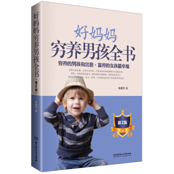 好媽媽窮養男孩全書（第2版） pdf epub mobi 下载