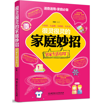 很靈很靈的傢庭妙招：居傢生活有竅門 pdf epub mobi 電子書 下載