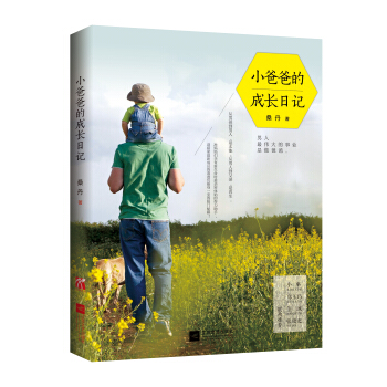 小爸爸的成长日记 pdf epub mobi 下载