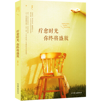 療愈時光 你終將盛放 pdf epub mobi 電子書 下載