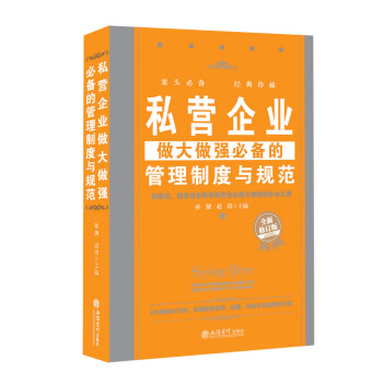 私营企业做大做强必备的管理制度与规范（全新修订版） pdf epub mobi 下载