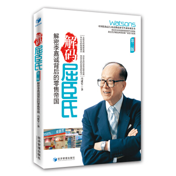 解碼屈臣氏：解密李嘉誠背後的零售帝國（第2版） pdf epub mobi 電子書 下載
