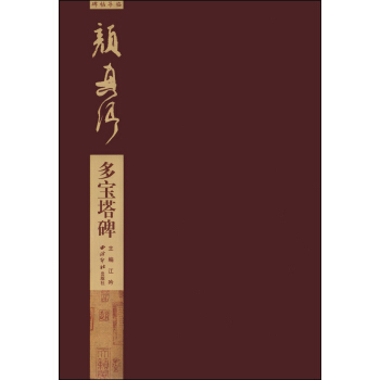 碑帖导临·颜真卿多宝塔碑 pdf epub mobi 下载