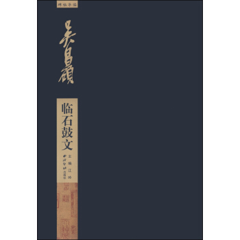 碑帖导临：吴昌硕临石鼓文 pdf epub mobi 下载
