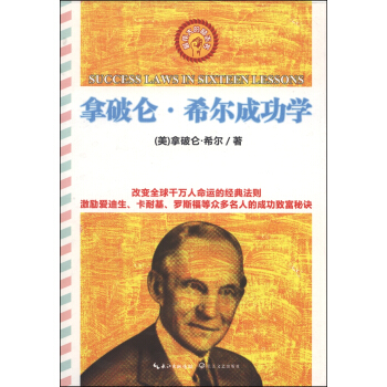 拿破侖·希爾成功學全書（最偉大的勵誌書） [Success Laws in Sixteen Lessons] pdf epub mobi 電子書 下載