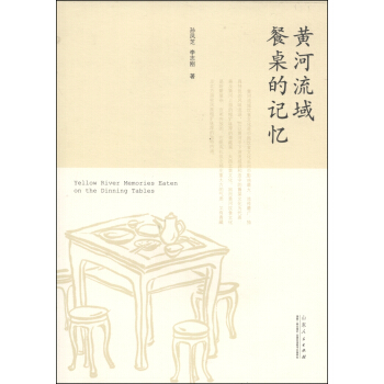 黄河流域餐桌的记忆 [Yellow River Memories Eaten on the Dinning Tables] pdf epub mobi 电子书 下载