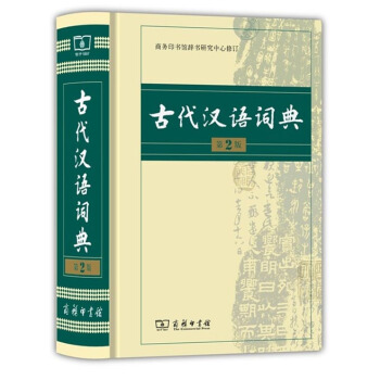 古代汉语词典(第2版)