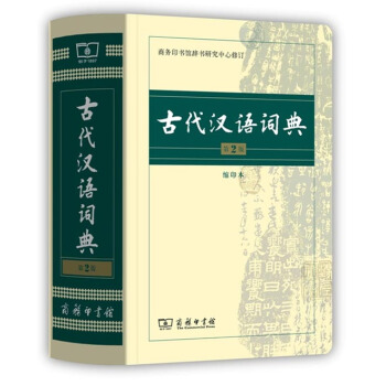 古代漢語詞典（第2版·縮印本） pdf epub mobi 電子書 下載