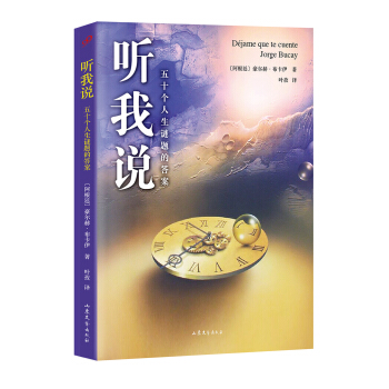 聽我說：五十個人生謎題的答案 pdf epub mobi 下载