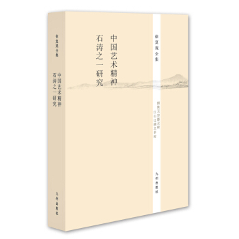 徐復觀全集：中國藝術精神·石濤之一研究 pdf epub mobi 下载
