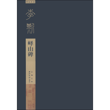 碑帖导临·李斯峄山碑 pdf epub mobi 电子书 下载