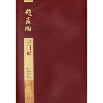 碑帖导临：赵孟頫三门记 pdf epub mobi 下载