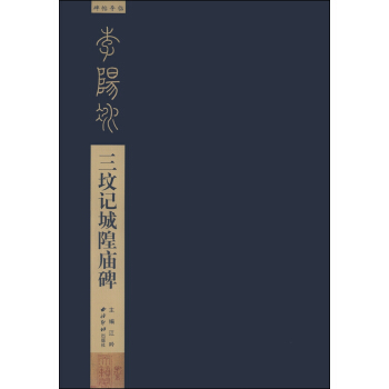 碑帖導臨：李陽冰三墳記城隍廟碑 pdf epub mobi 電子書 下載