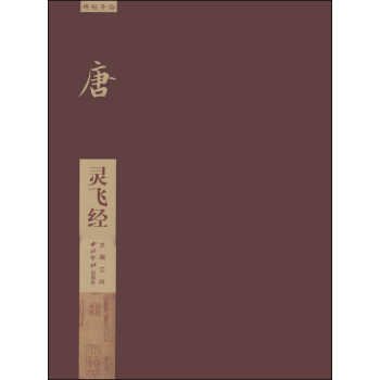 碑帖导临·唐：灵飞经 pdf epub mobi 电子书 下载