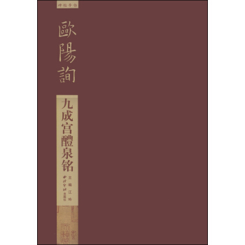 碑帖導臨：歐陽詢九成宮醴泉銘 pdf epub mobi 電子書 下載