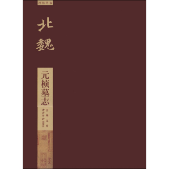 碑帖导临·北魏：元桢墓志 pdf epub mobi 下载