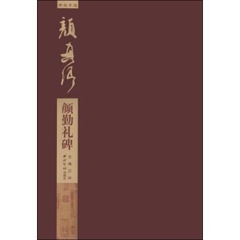 碑帖导临·颜真卿颜勤礼碑 pdf epub mobi 下载