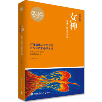 博集典藏館：女神（郭沫若作品菁華集） pdf epub mobi 下载