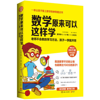 数学原来可以这样学 [数学的センスが身につく練習帳] pdf epub mobi 电子书 下载