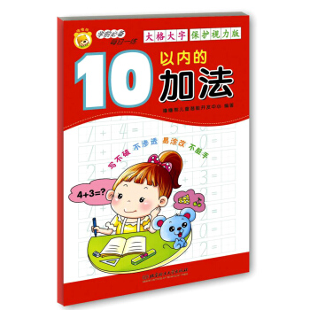 學前必備每日一練：10以內的加法 [2-6歲] pdf epub mobi 下载