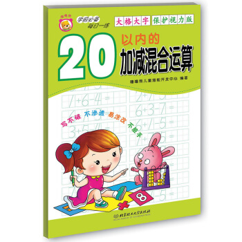 學前必備每日一練：20以內的加減混閤運算 [2-6歲] pdf epub mobi 下载