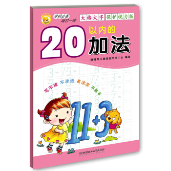 學前必備每日一練：20以內的加法 [2-6歲] pdf epub mobi 下载