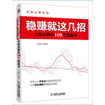 稳赚就这几招：炒股必赚的108个稳赚术 pdf epub mobi 下载