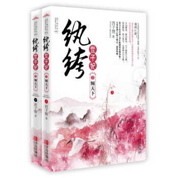 纨绔世子妃3：倾天下（套装共2册） pdf epub mobi 电子书 下载
