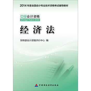 2014中级会计职称考试教材：经济法 pdf epub mobi 下载