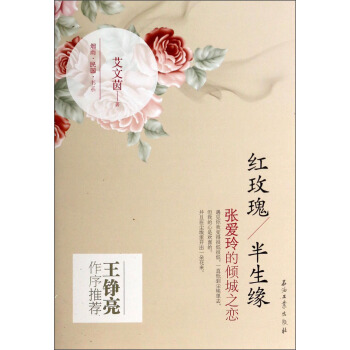 煙雨民國書係·紅玫瑰/半生緣：張愛玲的傾城之戀 pdf epub mobi 電子書 下載