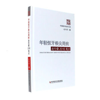 年轻恒牙根尖周病-凌均棨2016观点 pdf epub mobi 下载