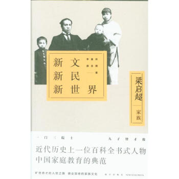新文新民新世界-梁啓超傢族 pdf epub mobi 電子書 下載