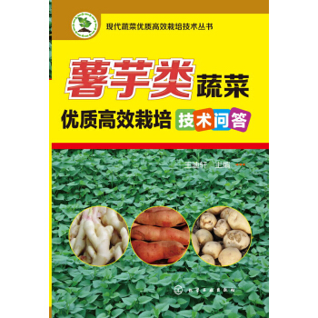 薯芋类蔬菜优质高效栽培技术问答 pdf epub mobi 下载