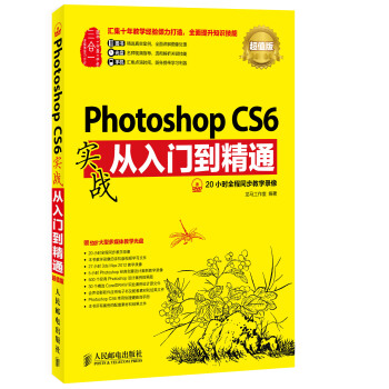 Photoshop CS6实战从入门到精通(超值版) pdf epub mobi 下载