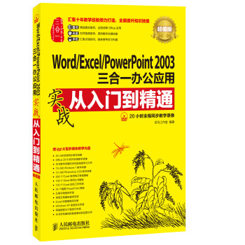Word/Excel/PowerPoint 2003三閤一辦公應用實戰從入門到精通(超值版) pdf epub mobi 下载
