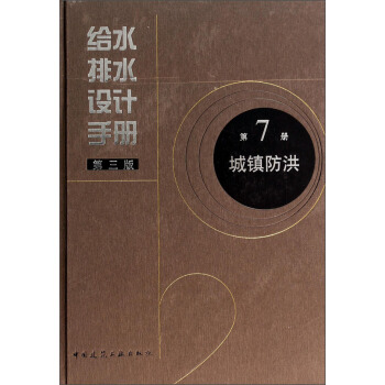 给水排水设计手册(第7册):城镇防洪(第3版)